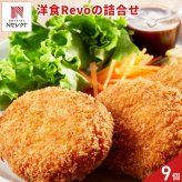大阪 洋食 Revo 洋惣菜 詰め合わせ ギフトセット 3種 計9個入 コロッケ メンチカツ 温めるだけ おかず 揚げ物 惣菜 冷凍【北海道・沖縄県・離島 配送不可】