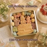 クッキー缶/きみと季節のとなりに「HappyBirthday」(クッキー クッキー缶 メッセージ 洋菓子 お菓子 スイーツ 焼き菓子 誕生日 記念日 お祝い バースデー プレゼント ギフト 贈り物 手土産 映え かわいい 可愛い おしゃれ  動物 アニマル くま うさぎ 成人の日 詰め合わせ 物語 美味しい おやつ 友達 子供 孫 女友達 女性 彼女 彼氏 妻 母 娘 甥っ子 姪っ子) 
