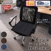 シートクッション 4枚組 45×45cm メッシュ 座布団 椅子用 車用 クッション 洗える 手洗い ウレタン 2cm 通気性 蒸れにくい オフィス デスクワーク 在宅勤務 ブラック ブラウン ネイビー marino