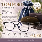 TOM FORD トムフォード メガネフレームTF5923-K-B アジアンフィットモデル Black｜男性向けギフト 彼氏へのプレゼント 父の日 誕生日 上司や同僚への贈り物 記念日や就職祝いに最適｜高級ブランドアイウェア 新品未使用 ラッピング対応 送料無料 専用ケース付