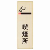 喫煙所 プレート 木製 長方形 縦書き 9x27cm 安全対策 注意喚起 警告 お願い ピクトサイン 表示 案内 場所 看板 施設 おしゃれ シンプル