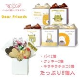 ディアフレンズ 焼き菓子 チョコ 詰め合わせ ギフト 3種8個入 計20セット クッキー パイ スイーツ 個包装 チョコレート【北海道・沖縄県・離島 配送不可】