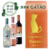 【名入れワイン】 ガタオ犬猫ギフト 750ml［３種類から選べる］