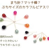 まち針みたいなカラフル樹脂ピアス[3mm] 金属アレルギー対応 シリコン キャッチ ポスト 全6色 【全品1個ずつバラ売り】 （樹脂 プチ ミニ ボール 丸玉 かわいい 小さい シンプル） プレゼント