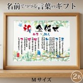金婚式 ポエム 名前アート 筆文字 ギフト【名前ことば 2名様】M 銀婚式 ダイヤモンド婚 ルビー婚 真珠婚 還暦 古希 喜寿 傘寿 米寿 卒寿 祝い プレゼント 詩 感謝状 名入れ メッセージ 贈り物 お祝い 記念品 男性 女性 父 母 敬老の日 誕生日