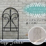 ガーデン エクステリア イージーフェンス フィニアル フェンス ゲート 扉 アイアン ガーデニング 枠 柵 仕切り 目隠し 境目 クラシカル アンティーク トレリス ベランダ つる 薔薇 バラ 朝顔 園芸 ラティス 新生活