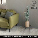 ガーデン アイアンプランタースタンド「TWILL」(ツイル) ローサイズ 2個組 TW008-2P 幅25 高さ15 フラワースタンド 網 脚付き 鉢置き 園芸 花台 花置き棚 ガーデニング 屋外 室内 玄関 庭 ベランダ 植物と暮らす 通気性 新生活