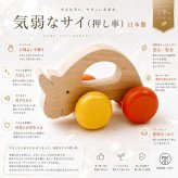 [日本製安心おもちゃ]　気弱なサイ　[押しぐるま 愉快で楽しい 木のおもちゃ 車 日本製 押し車 カタカタ 知育玩具 誕生祝い 赤ちゃん おもちゃ おしぐるま 6ヶ月 1歳 2歳 3歳 誕生日ギフト 出産祝いにお薦め♪男の子 女の子 木工職人手作り 親子 木育 家族 マッサージ 背中コロコロ ]