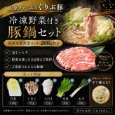 くりぷ豚 冷凍野菜付き豚鍋セット 2人前 豚肉