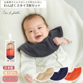 Lien de famille リヤンドファミーユ わんぱくスタイ3枚セット | 綿100 コットン タオル地 ビブ よだれかけ ビブ