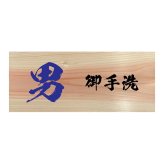 男 御手洗 プレート 木製 ひのき ドアサイン 長方形 19.7cmx8.4cm  インテリア 案内 呼びかけ デザイン おしゃれ ピクトサイン UVプリント