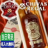 シーバスリーガル 12年 名入れ お酒 ウイスキー CHIVAS ハイボール 名前入り プレゼント ギフト 面白い センス 定年退職 還暦祝い 退職祝い 男性 女性 お祝い 古希 喜寿 傘寿 米寿 卒寿 白寿 百寿 敬老の日