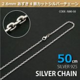 2.6mmあずき4面カットシルバーチェーンSILVER925fd80-50 メール便可