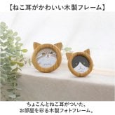 ネコ 写真立て 通販 フォトフレーム 木製 フォトスタンド 猫耳 写真スタンド 木製フレーム 写真フレーム ねこみみ おしゃれ かわいい 写真 立て フォト フレーム 額 立て掛け式 スタンド式 壁掛け オシャレ 写真整理 インテリア雑貨 インテリア小物