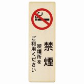 禁煙 喫煙所をご利用ください プレート 木製 長方形 縦書き 9x27cm 安全対策 注意喚起 警告 お願い ピクトサイン 表示 案内 場所 看板 施設 おしゃれ シンプル