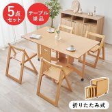 テーブル バタフライダイニング５点セット 折りたたみ式 キャスター付き 最大幅140 奥行80 チェア4脚 折りたたみチェア バタフライ伸長式 コンパクト収納 長方形 広々 4人掛け ダイニング 新生活