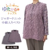 シニアファッション 婦人 前開きベスト レディース シニア 婦人服 体温調整 保温 おばあちゃん プレゼント 80代 70代 腰曲がり 体型カバー 高齢者 服 プレゼント 送料無料 中綿 ゆったり らくらく 快適 女性 ジャガード織 柄 【8505】ギフト 敬老の日