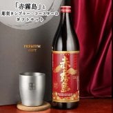霧島 黒霧島 赤霧島 名入れ お酒 焼酎 芋焼酎 900ml 辛口 25度 タンブラー ステンレス 保温 保冷 喜寿 名前入り プレゼント ギフト 面白い センス 定年退職 還暦祝い 退職祝い 男性 女性 お祝い 古希 喜寿 傘寿 米寿 卒寿 白寿 百寿 敬老の日