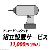 YHC 組立設置サービス[アコード・スクット] +11,000円（税込）