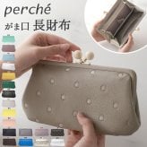 ペルケ 財布 perche 08-06-03161 通販 がま口 長財布 本革財布 がま口財布 がまぐち レディース 本革 レザー 山羊革 ブランド 大容量 カードがたくさん入る カード入れ 多い ギフト クリスマス 誕生日 記念日 レディース財布