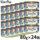 KIA ORA キアオラドッグフード缶詰 ラム 80g×24缶