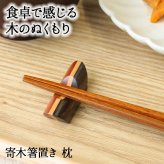 箸置き おしゃれ 業務用 かわいい ユニーク カトラリーレスト 箸 置き ロング 木製 はしおき はし置き キッチン雑貨 箸置 箸休め キッチン雑貨 シンプル 天然木製 寄木 寄木箸置き 舟型