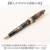 蒔絵 ボールペン 通販 ペンケース付き 漆芸ボールペン 山中漆器 山中塗り 和柄 高級筆記具 日本伝統工芸 外国人お土産 父の日ギフト 退職祝い就職祝い 記念品 ギフト ステーショナリー おしゃれ筆箱 蒔絵小物 漆塗り和風雑貨 日本土産 日本お土産