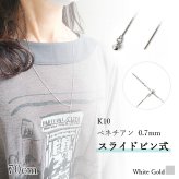 ロングネックレス k10 WG 約70cm スライドピン ベネチアン チェーン ネックレス 0.7mm幅 10金ホワイトゴールド K10WG K10ネックレス ※従来の金具無し