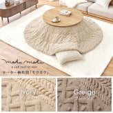 こたつ＋うす掛け布団 ２点セット クライスモクモク こたつ:(約)幅85×奥行85×高さ36cm、掛けふとん:φ190cm ナチュラル 天然木 ポリエステル 組立式 セーターのような立体的なデザインがおしゃれな掛け布団セット グレージュ アイボリー