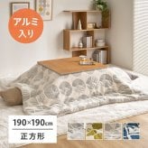 アルミシート入り こたつ布団 ヒュッゲ 約190×190cm 正方形 北欧 ポリエステル 中にアルミシートを取り入れ 低温設定でも暖かく省エネに配慮した仕様です ジャガード織ならではの立体感と飽きのこない北欧デザインも魅力です