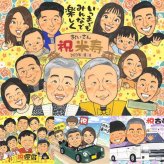 米寿のプレゼントに、ご家族みんなで喜べる贈り物です。初めての似顔絵注文でも安心です。 似顔絵 米寿祝い ギフト 名入れ プレゼント 手描き 贈り物 米寿 記念 傘寿 長寿 大人数 祖父母 おばあちゃん おじいちゃん 下書き確認 修正無料 名入れ 実績多数 かわいい 似てる 親孝行 一生もの 米寿祝い 長寿祝い 88歳 カラフル ウェディングギフト 引っ越し キレイ イラスト 白寿祝い お祝い返し