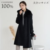 カシミヤ100％ ロングコート 13号 大きいサイズ フォックス ファー付き レディース 秋 冬 ロング ロング丈 カシミヤコート コート ブラック 30代 40代 50代 母 女性 ギフト プレゼント 6F (4152r)