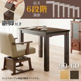 1人用 ダイニングこたつテーブル 単品 長方形 幅90×奥行60cm ハイタイプこたつ ダイニングコタツ 高脚こたつ ダイニングテーブルこたつ 食卓用こたつ 木製こたつ 高さ調節 継ぎ脚 継脚 こたつ テーブル 回転式チェア・こたつ掛け布団 新生活