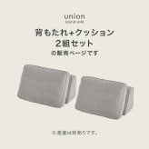 ソファベッド ソファ背もたれ 2組セット ユニオン-BST アイランドソファ 組み換えソファ クッション ダイニングソファ ハイタイプ ロータイプ ソファ 木製 おしゃれ 北欧 リビング 新生活 滑り止め ソファー リビングソファ 家具 インテリア