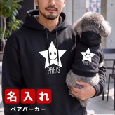 名入れ ペアパーカー 犬 飼い主 お揃い スター 星 ★ モチーフ ペット ペアルック フーディー ギフト プレゼント 誕生日 敬老 名前入り メンズ レディース おしゃれ カジュアル