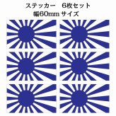 60x34mm 6枚セット 旭日旗 ブルー  国旗 ステッカー シール National Flag 国 旗 塩ビ製