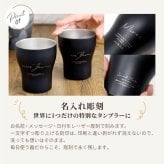 名入れ【Noir-ノワール-】保冷保温 ペアタンブラー 桐箱入り 250ml ステンレスタンブラー 割れない 二重構造 名前入り 名入れギフト 刻印 黒 シック おしゃれ 結婚祝い 誕生日 記念日 桐箱印字 ギフト プレゼント 贈り物 お祝い