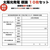 太陽光発電用 標識 看板 改正FIT法・FIP制度対応 10枚セット 結束バンド60本付き！ １年保証 屋外用 再生可能エネルギー 固定価格買取制度 表示 設備 ソーラー発電用 ソーラーパネル設備