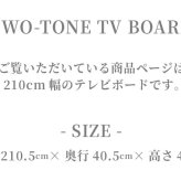 テレビ台 テレビボード バイカラー ローボード 幅 210cm 艶有り UV塗装 鏡面仕上げ ツートン ツートンカラー 傷に強い 天然木 ウォールナット ホワイトオーク 引出し 扉 収納 ルーバー