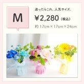 【花瓶いらずのミニブーケ】【選べる3色】【Mサイズ】そのまま飾れる 到着日指定可 最短翌日お届け スタンドブーケ スタンディングブーケ 誕生日 結婚祝い 出産祝い 還暦祝い 退職祝い 結婚記念日 引っ越し祝い 新築祝い 産休祝い 開業祝い 開店祝い 記念日 周年祝い お祝い 快気祝い 新築祝い お見舞い ペットのお悔やみ お悔やみ センスがいい フラワーギフト　生花 ミニブーケ　花束 生花