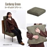 infinite 背と座 クッションカバー IFSF0307 交換用カバー リビング 替えカバー ソファ ヴィンテージ 古材風 専用カバー ソファカバー 洗濯可能 コーデュロイ コーデュロイグリーン コーデュロイブラウン キャンバス地 キャンバス 新生活