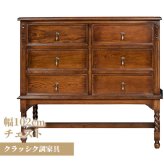 ラック アンティーク アンティーク家具 クラッシク クラッシク家具 オーク ナラ アンティーク調 英国調 モダン おしゃれ 引き出し タンス 高級 収納 北欧 整理タンス チェスト ６引出 脚付 新生活