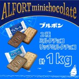 【 送料無料 】 ブルボン アルフォート 2種 計1kg 詰め合わせ アソート セット（ ミルクチョコ リッチミルク )