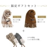 カシミヤマフラー ＆ 手袋 ギフトセット レディース 女性向け 誕生日 記念日 【名入れ刺繍可能】 マフラー スマホ対応 グローブ カシミヤ混 カシミヤブレンド ギフト 贈り物 (gset-02000323lr)