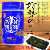 「坊勢のり」播磨灘坊勢特産 味付けのり 48枚（8切48枚、板海苔6枚相当）「坊勢海苔」坊勢漁業協同組合正規品 兵庫県 瀬戸内海 特産 全国生産の1%を占める坊勢産海苔から特級を選定 肉厚で旨味と香りが強い高級海苔 お徳用 ご自宅用
