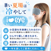 【ギフトラッピング無料】電子レンジで約20秒温めるだけの簡単ホットアイマスク「i＆eye あずきホットアイマスク」美容成分を配合した素材を使ったお肌に優しいアイマスクです【日本製】