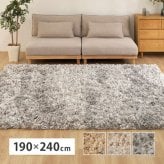 ツイストパイルのシャギーラグ Relaya（リレイア） 約190×240cm ポリエステル 使い込むほどねじれがほどけ やわらかな風合いへ ツイストした長いパイルが立ち上がり 一般的なシャギーラグとは違うボリューム感が魅力 ベージュ、ブラウン、グレー 新生活