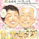 金婚式の記念に、家族みんなの気持ちを、一枚に込めて贈れます。ラッピング対応で、贈り物として渡しやすい似顔絵です。 金婚式 プレゼント 似顔絵 手描き ギフト 名入れ 贈り物 金婚式 結婚記念日 銀婚式 家族 祖母 おじいちゃん おばあちゃん 夫婦 下書き確認 名入れ 修正無料 実績多数 喜ばれる 親孝行 かわいい 親孝行 結婚記念日 50周年 感謝 長寿 ウェディングギフト 還暦祝い 記念日 感動