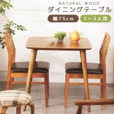 ダイニングテーブル テーブル 食卓 正方形 2人用 おしゃれ 天然木 ラバーウッド 天然木化粧繊維板 ウォルナット 木製 シンプル ナチュラル 北欧 食卓テーブル 一人暮らし カフェ 新生活