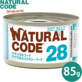 ナチュラルコード NATURAL CODE キャットフード ウェット ソフトジェリータイプ NC28 マグロ＆ミックスシーフードソフトジェリータイプ 85g